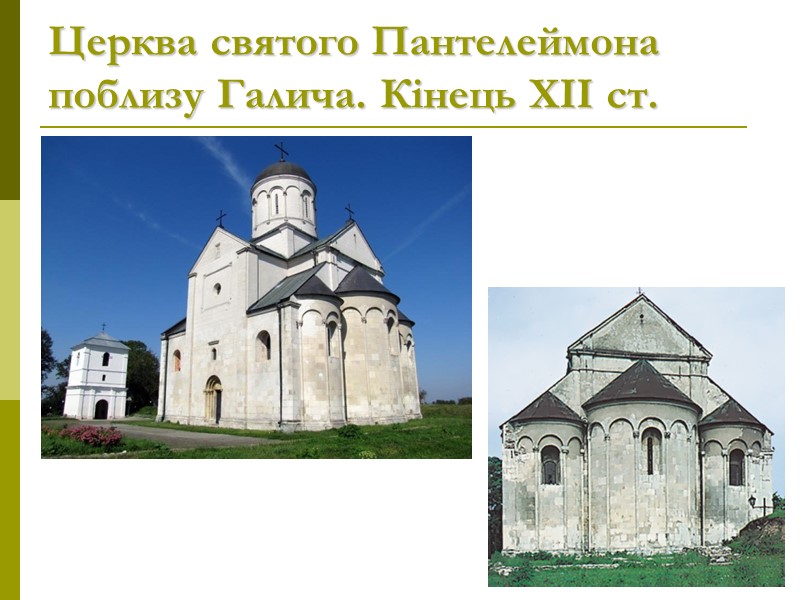 Церква святого Пантелеймона поблизу Галича. Кінець ХІІ ст.